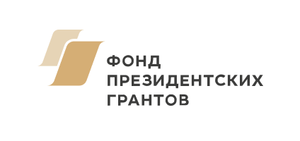 Фонд президентских грантов
