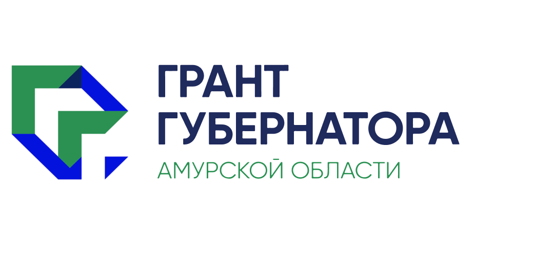 Грант Губернатора Амурской области